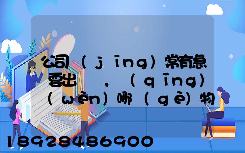 公司經(jīng)常有急貨要出，請(qǐng)問(wèn)哪個(gè)物流比較快呢？